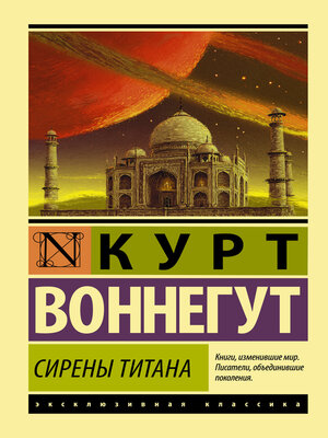 cover image of Сирены Титана